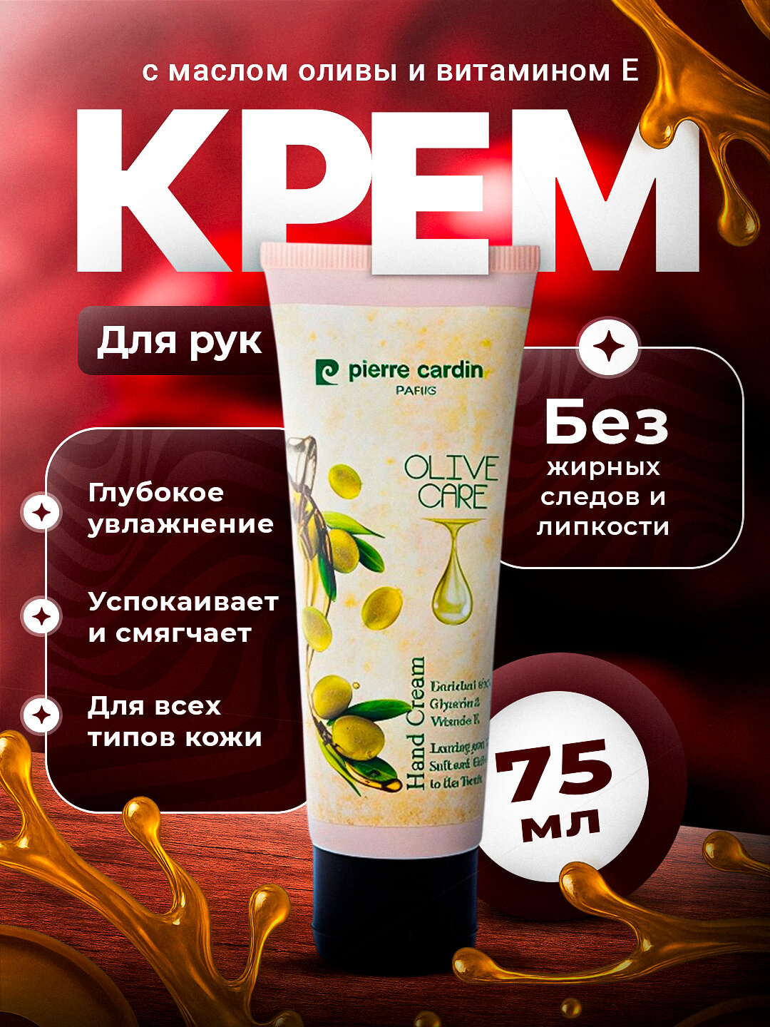 Крем для рук, Pierre Cardin, лайм olive car 75 мл, Argan Miracle, Olive Care, Exotic Passion и другие