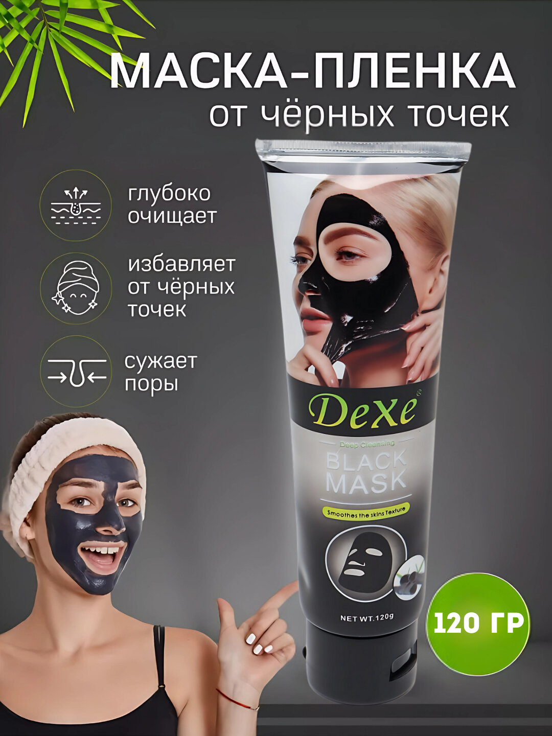 Очищающая черная маска для лица Dexe, от черных точек и акне, 120 г