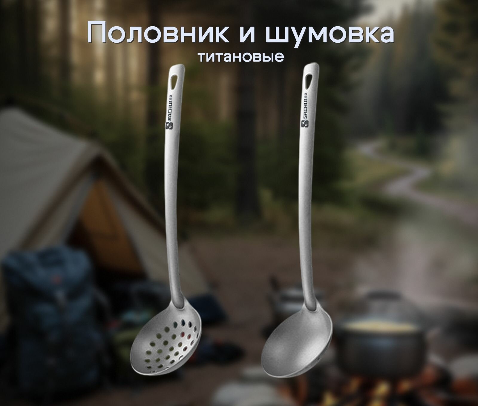 Набор половник и шумовка титановые