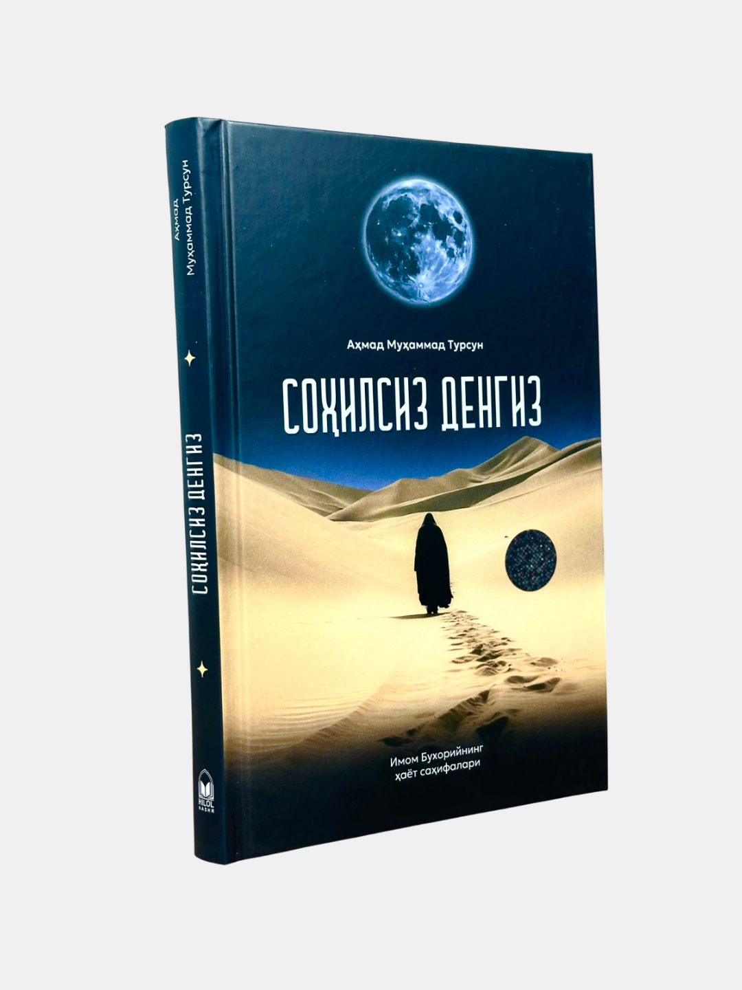 Книга Ахмада Мухаммад Турсуна "Сохилсиз Денгиз", религия, 256 стр, 2025 г