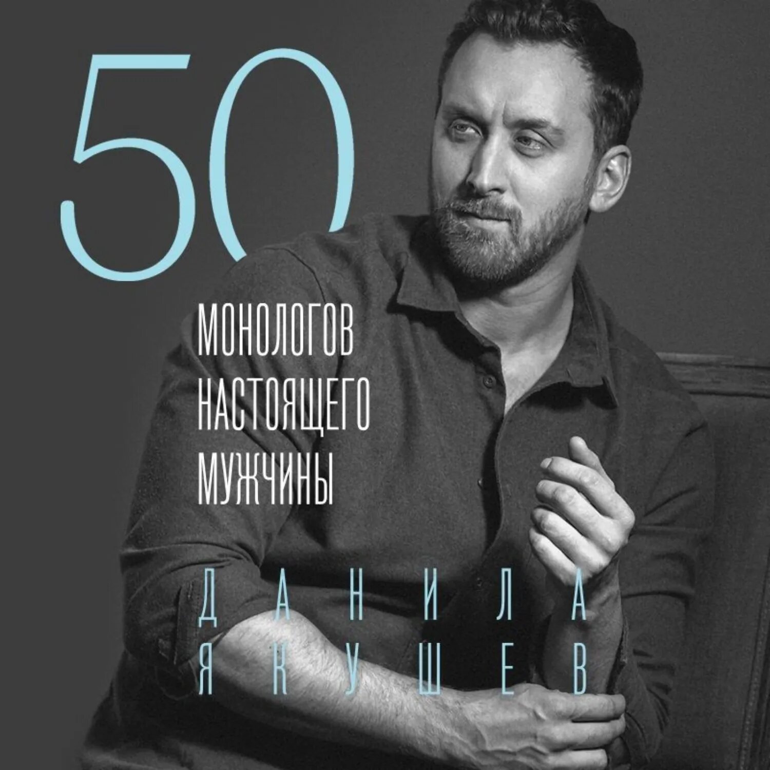 50 монологов настоящего мужчины [Аудиокнига]