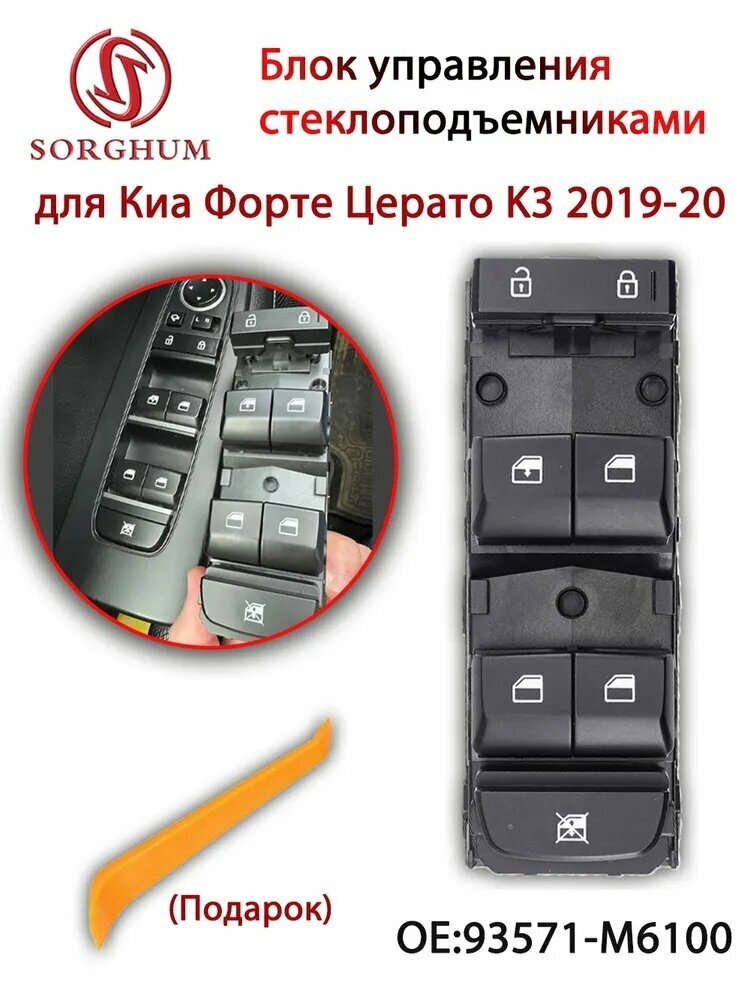 SORGHUM Кнопка на приборной панели арт. 93571-M6100 93571-M6120,93571M6120, 93571M6100;93570-M6120