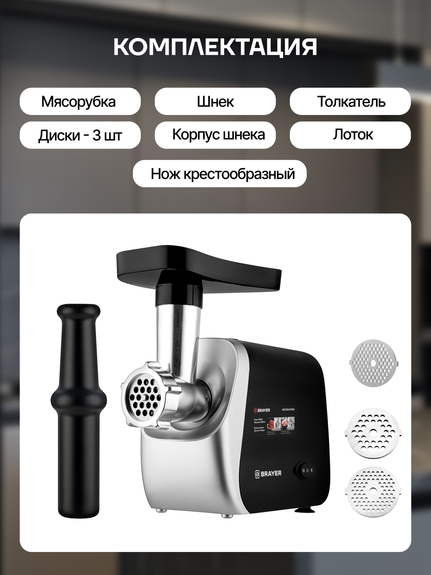 Мясорубка электрическая BRAYER BR1609, 2000 Вт, 3 диска, 2 кг/мин, черный/серебристый — фото 1