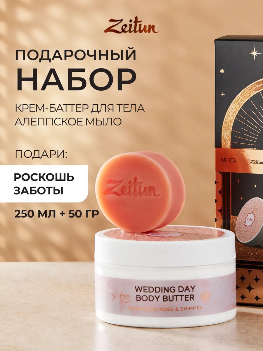 ZEITUN Zeitun Подарочный набор для женщин, косметический: питательный крем-баттер и алеппское мыло