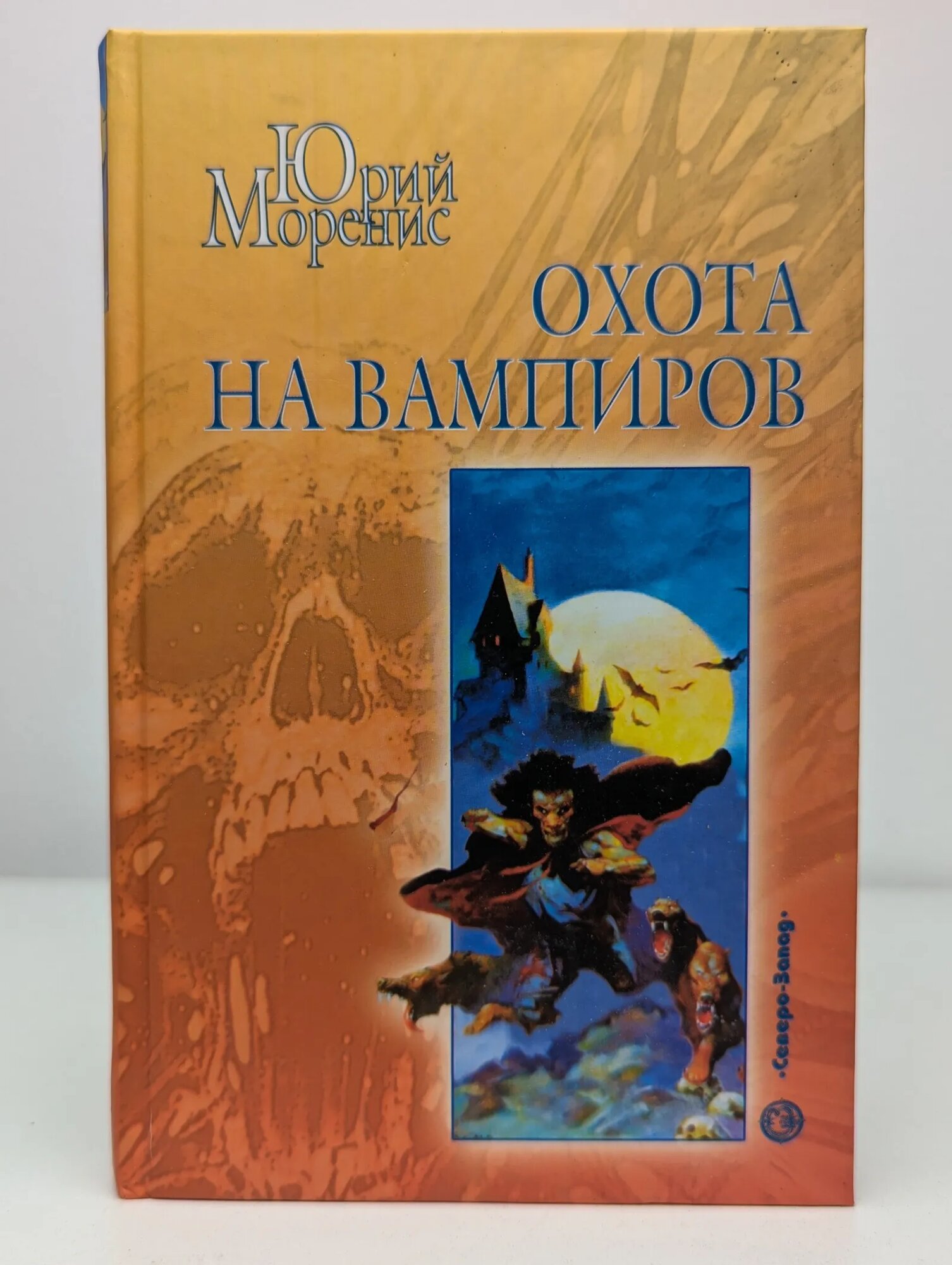 Охота на вампиров Моренис Юрий Генрихович 2005