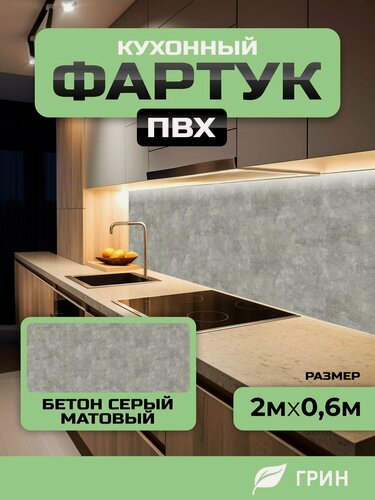 Изображение товара Кухонный фартук грин Торговый Дом, Бетон Серый Матовый, ПВХ, 200 см х 60 см