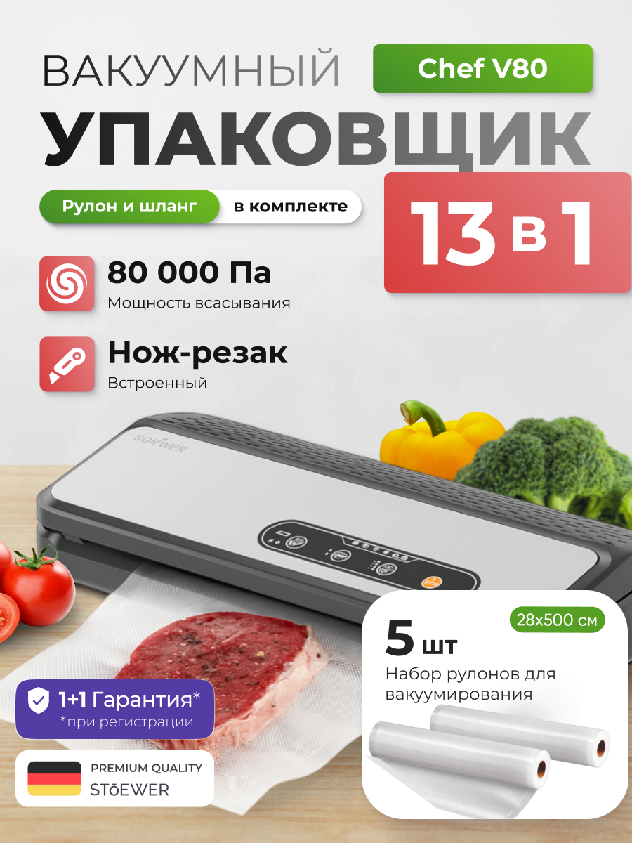Вакуумный упаковщик STOEWER штоер Chef V80 + Набор рулонов 5 шт 28х500 см