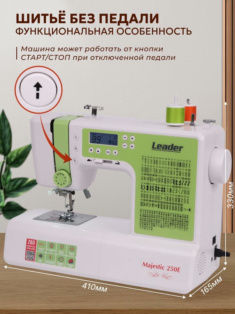 Швейная машина Leader Majestic 250E, компьютерная с горизонтальным челноком — фото 1