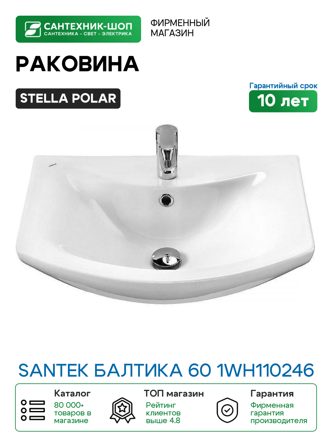 Раковина Stella Polar Santek Балтика 60 1WH110246 Белая