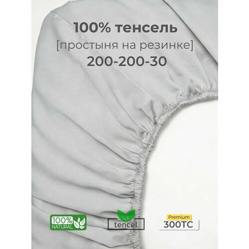 фото Простыня, на резинке 200x200x30, тенсель, светло-серый, coho home