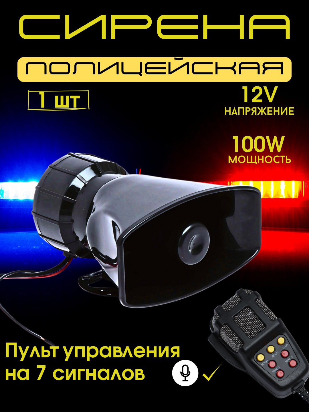 Сирена автомобильная, с микрофоном, 7 звуков, 12В, 100Вт, 150дБ