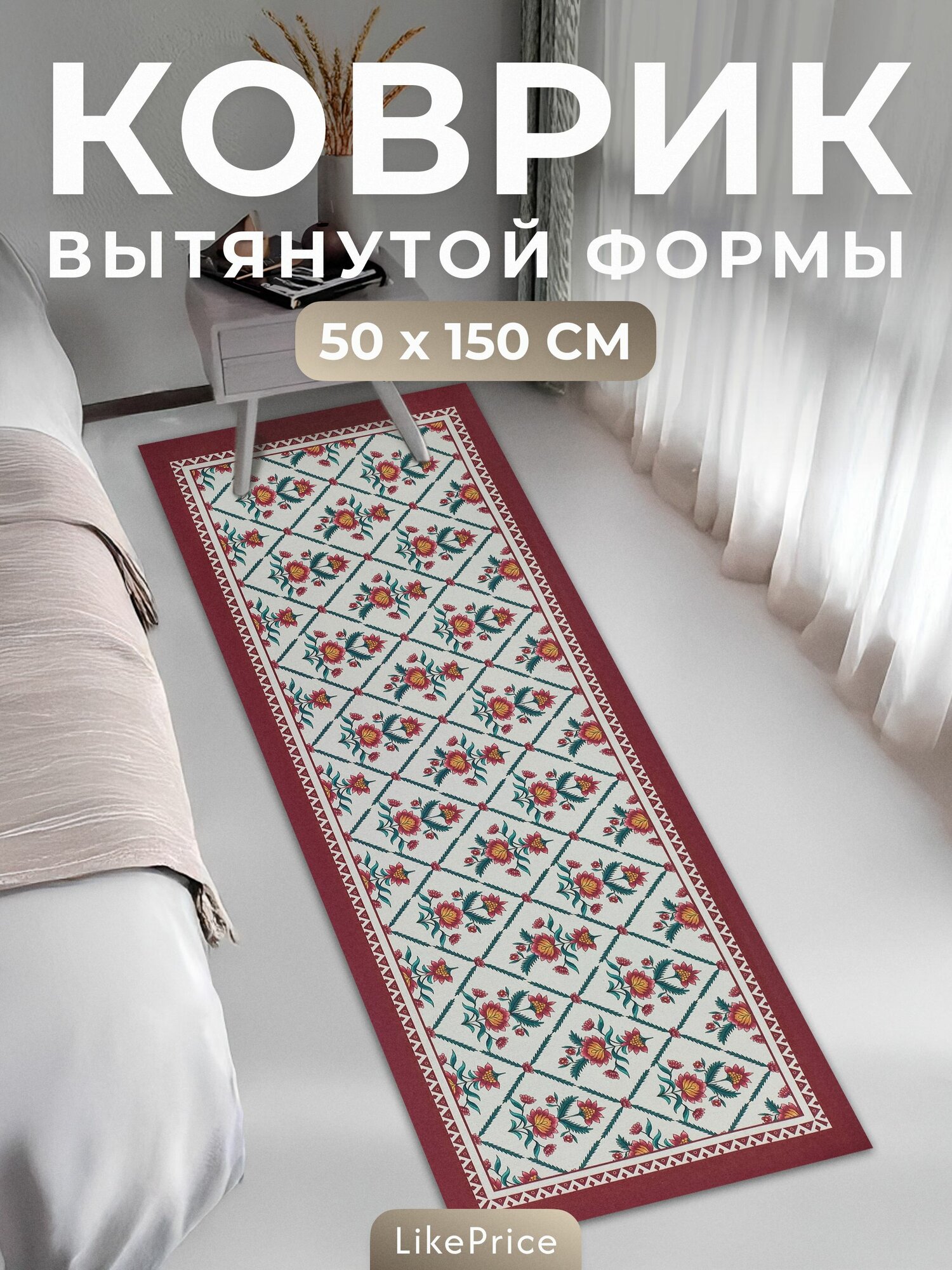 Коврик для кухни на пол "индия" 50х150, для прихожей, дорожка