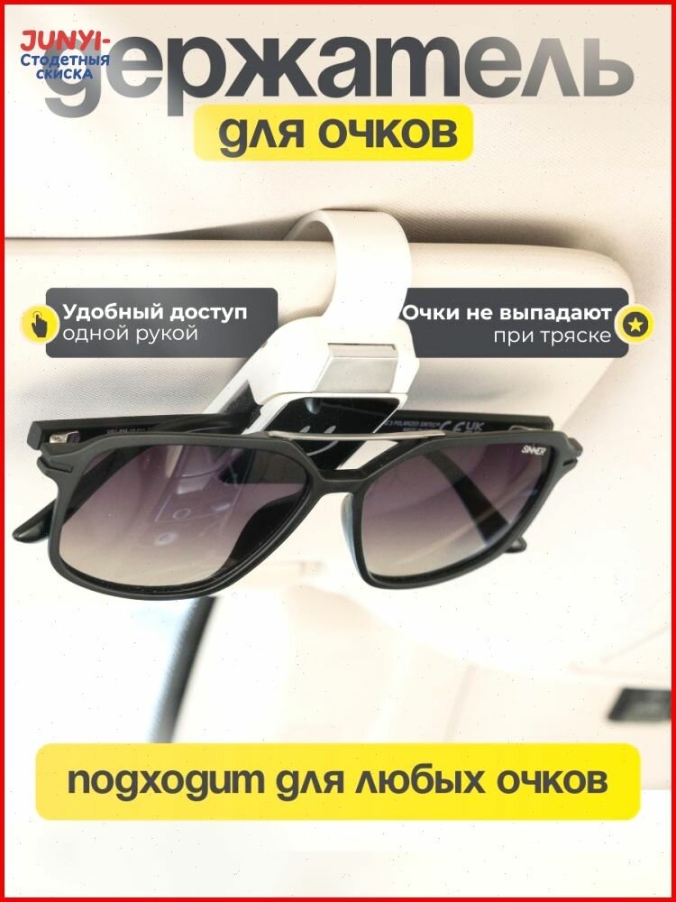Держатель для очков автомобильный / Крепление для очков в автомобиль на козырек (белый)