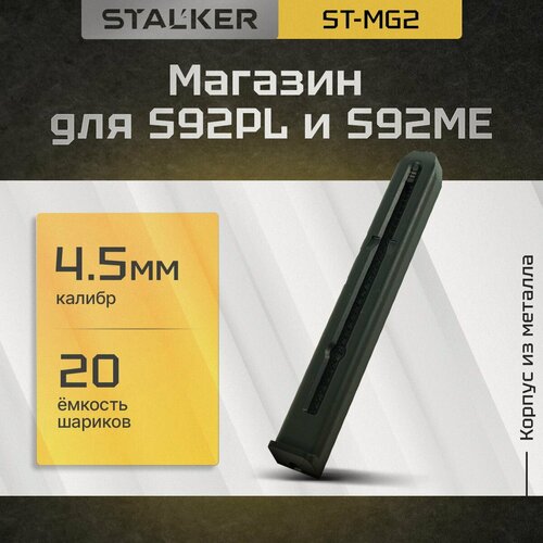 Изображение товара Магазин "Stalker", для пневматических пистолетов модели S92PL и S92ME