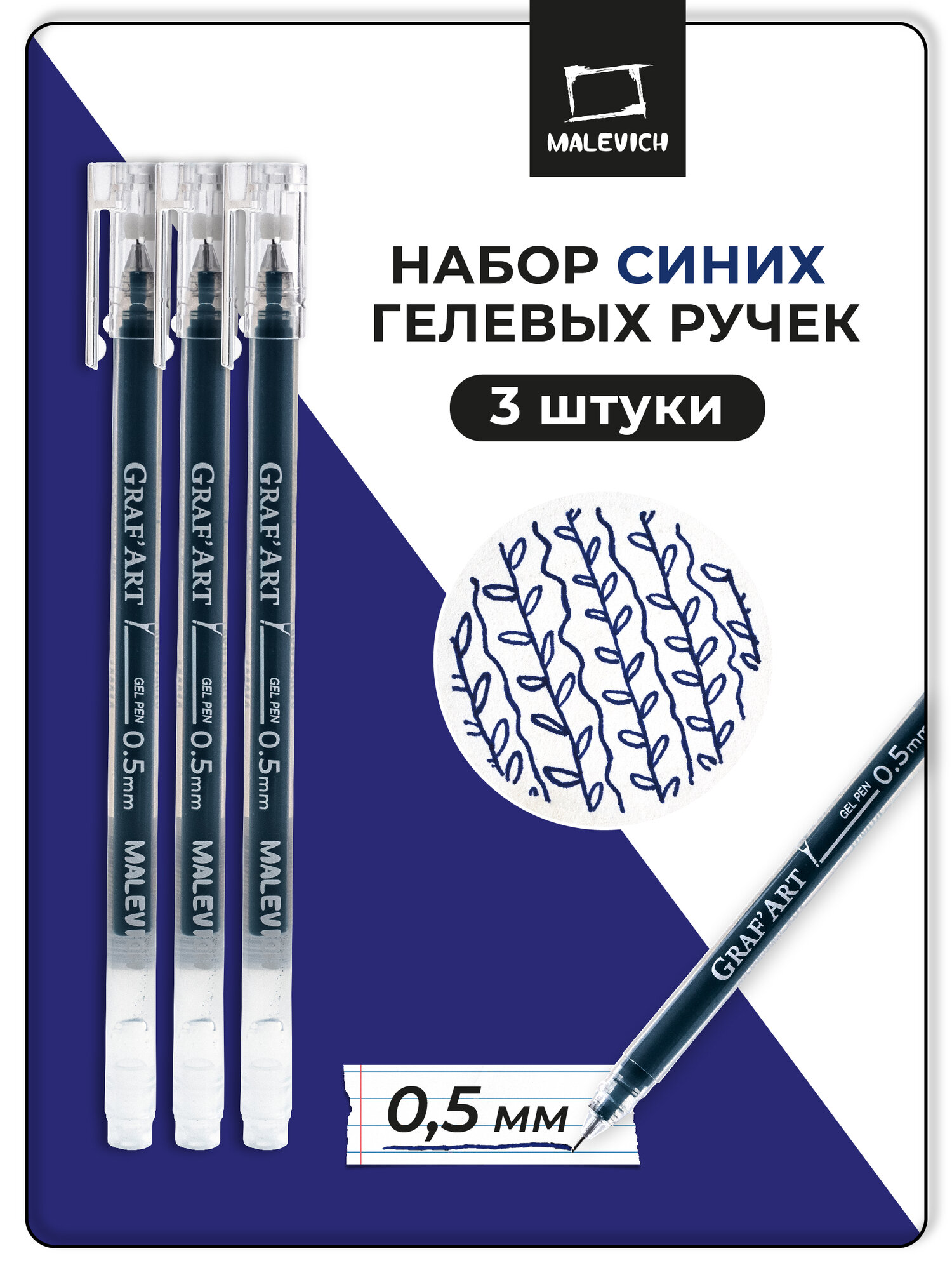 Гелевые ручки синие GrafArt Малевичъ 0.5 мм, комплект гелевых ручек 3 шт