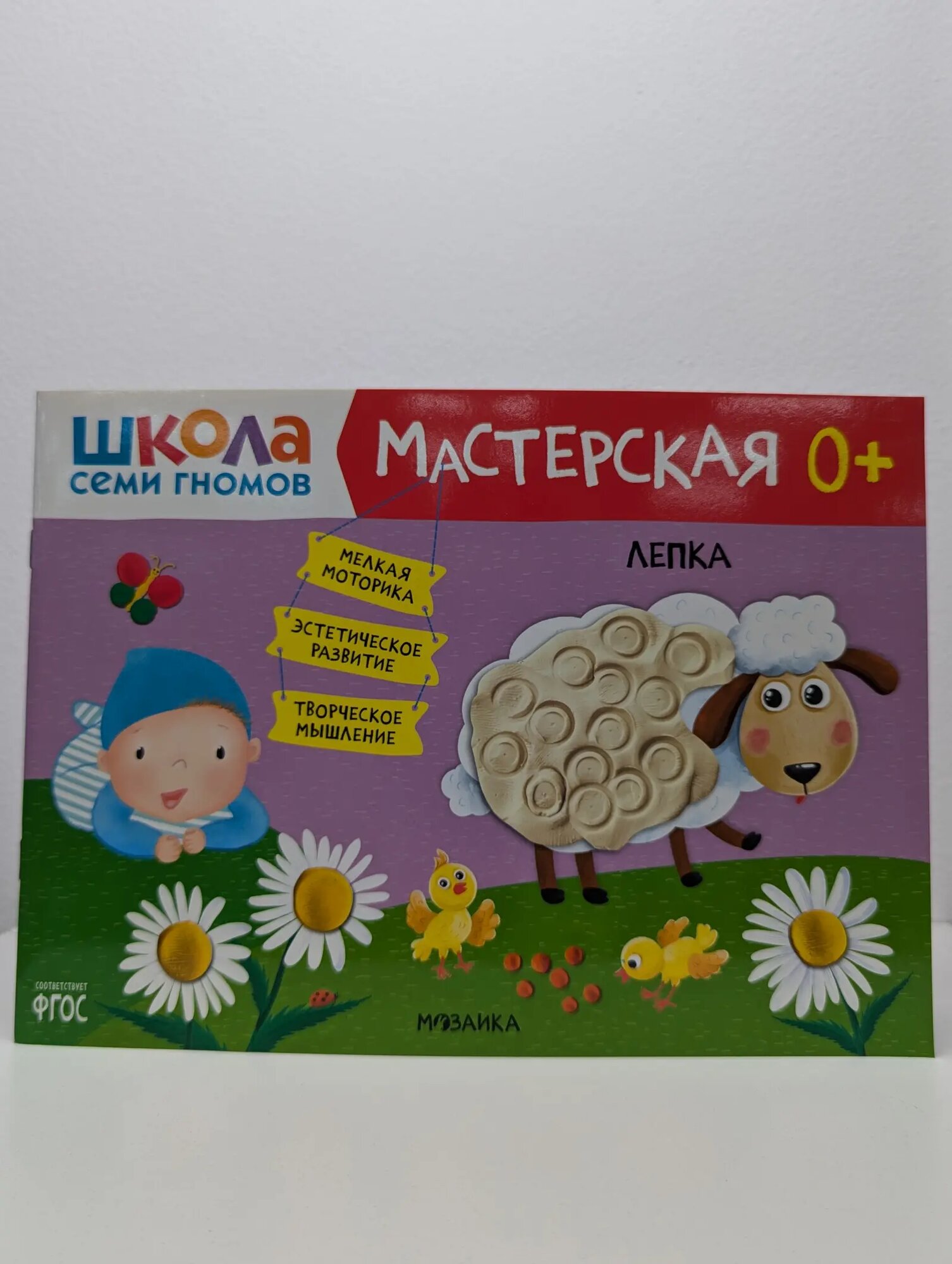 Школа семи гномов. Мастерская 0+. Лепка 2022