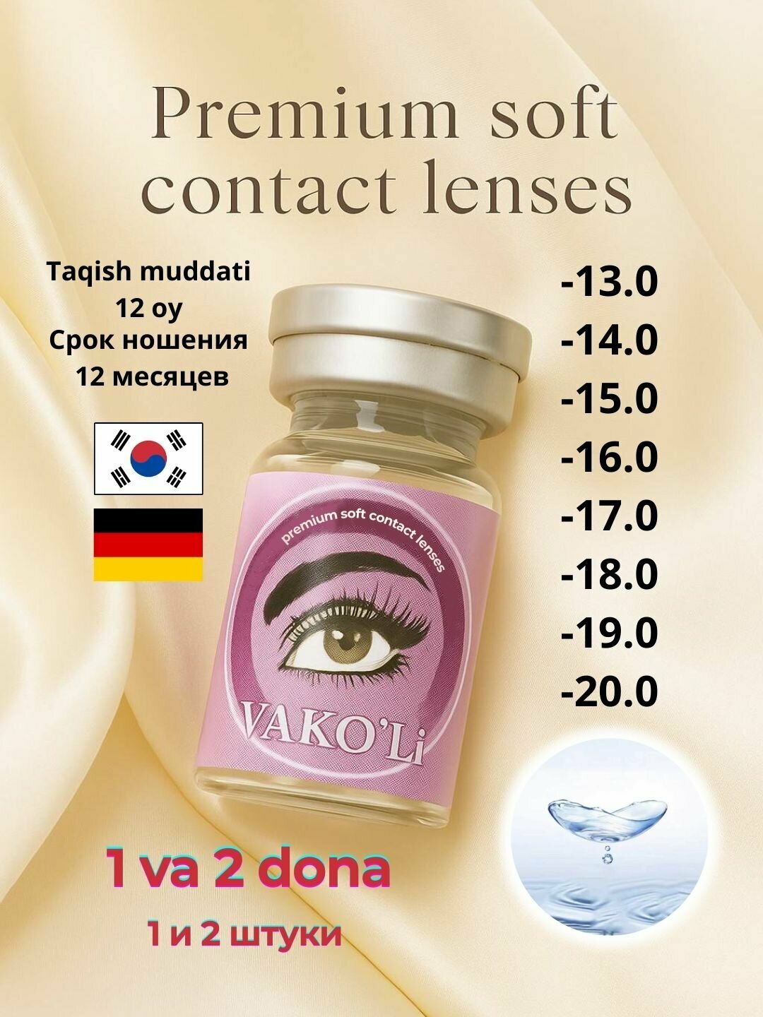 Контактные линзы VAKO’Li Premium, -17.0 диоптрии, 12 месяц, гидрогелевый материал, 2 шт