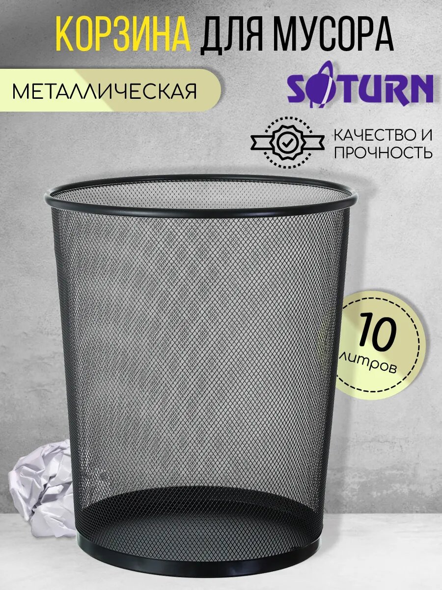 Универсальная чёрная мусорная корзина 10 л — для дома и офиса
