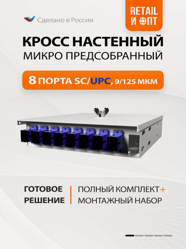 Изображение товара Кросс настенный Микро, предсобранный, 8 портов SC/UPC, 9/125 мкм