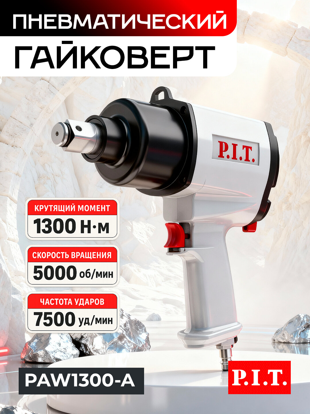 Гайковерт P.I.T. PAW1300-A, 1300Нм, 3/4", регулировка момента