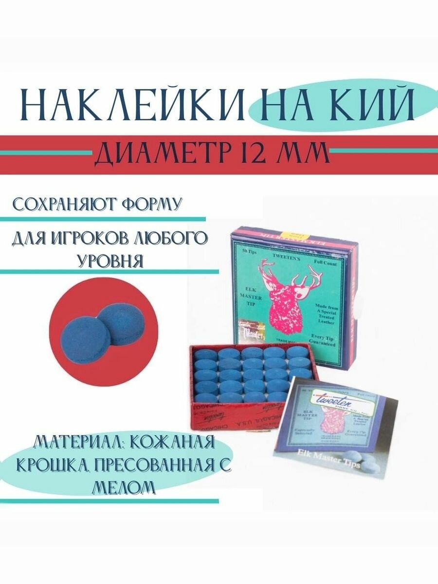 Наклейки для бильярдного кия 12 мм. В упаковке 5 шт, аксессуары для игры в бильярд
