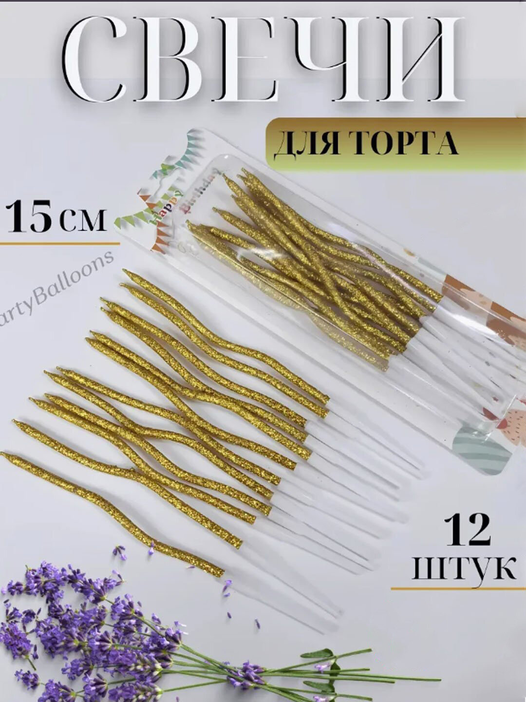 Свечи для торта Party Candles, волнистые, спиральные, 12 штук - Аметистовый