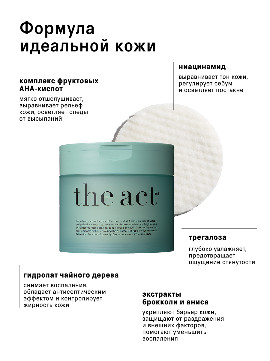 Очищающие пилинг-диски пэды для лица The Act, уменьшают воспаления, 60шт — фото 1