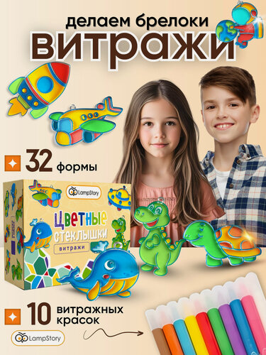 Изображение товара Набор для творчества LampStory "Витражные брелоки", акриловые краски, 10 оттенков, 32 трафарета