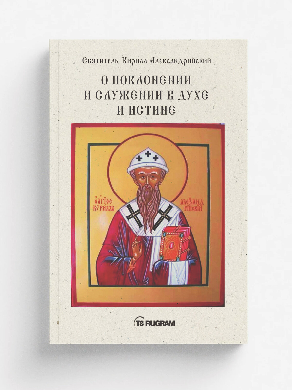 О поклонении и служении в духе и истине | Кирилл Александрийский Святитель | RUGRAM, 2022