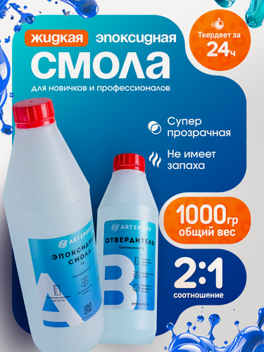 Изображение товара Эпоксидная смола для творчества (прозрачная, быстросохнущая) ArtEpoxy Quick, 1кг