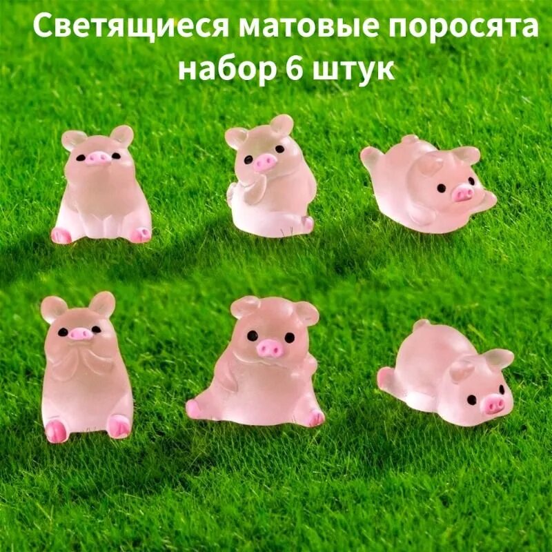 Светящаяся Свинья Миниатюрная 6шт