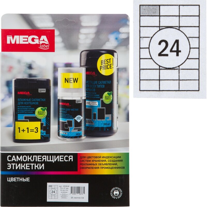 Этикетки ProMEGA Самоклеящиеся, зеленые, 70х37 мм, А4, 25 листов по 4 шт