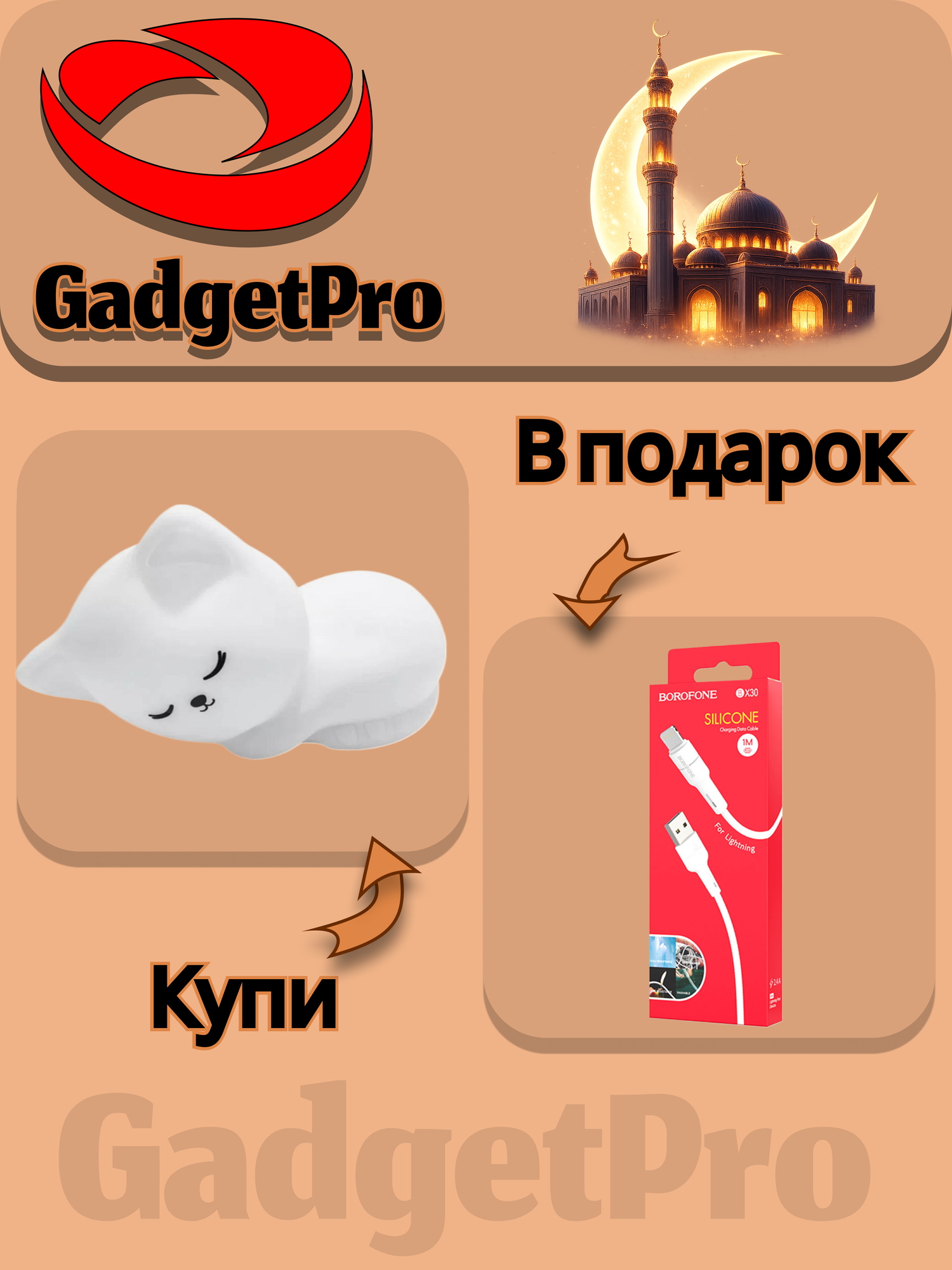Оплати за ночник «Котёнок» — получи кабель Borofone BX30 в подарок