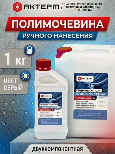 Изображение товара Полимочевина для гидроизоляции кровли и фундамента Актерм Серая 1 кг, бесшовное покрытие