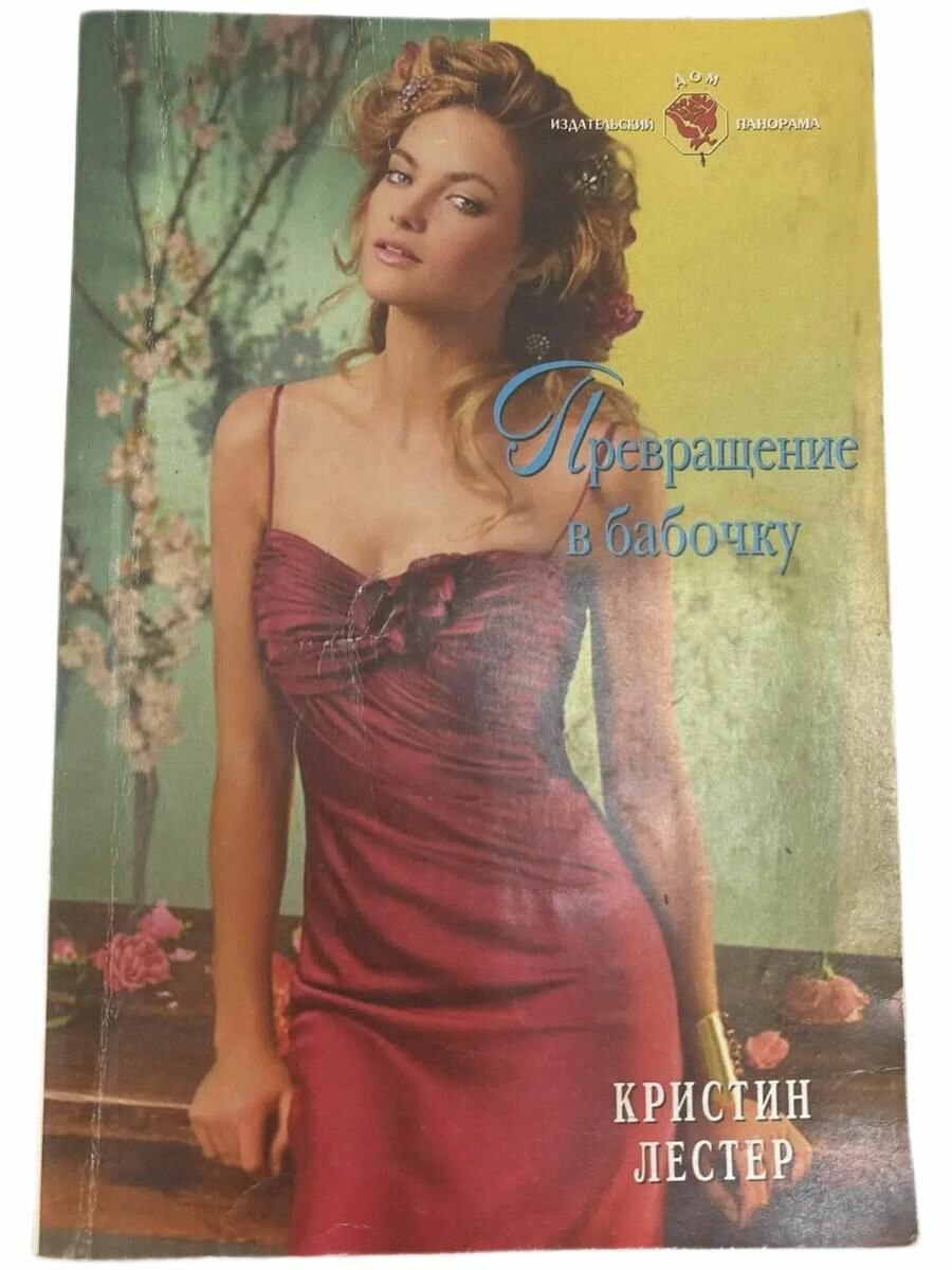 Превращение в бабочку.