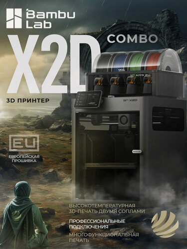 Изображение товара 3D принтер Bambu Lab X2D Combo (EU-версия)