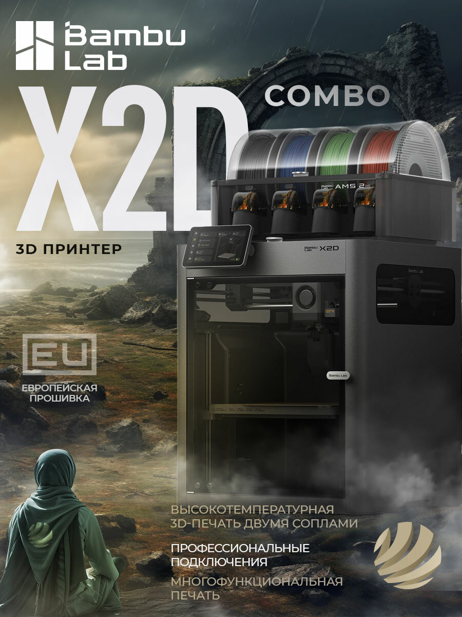 3D принтер Bambu Lab X2D Combo (EU-версия)