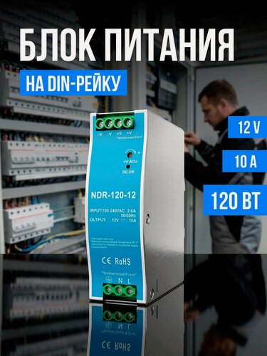 Изображение товара Блок питания на дин рейку NDR 120Вт, 10А, 12V