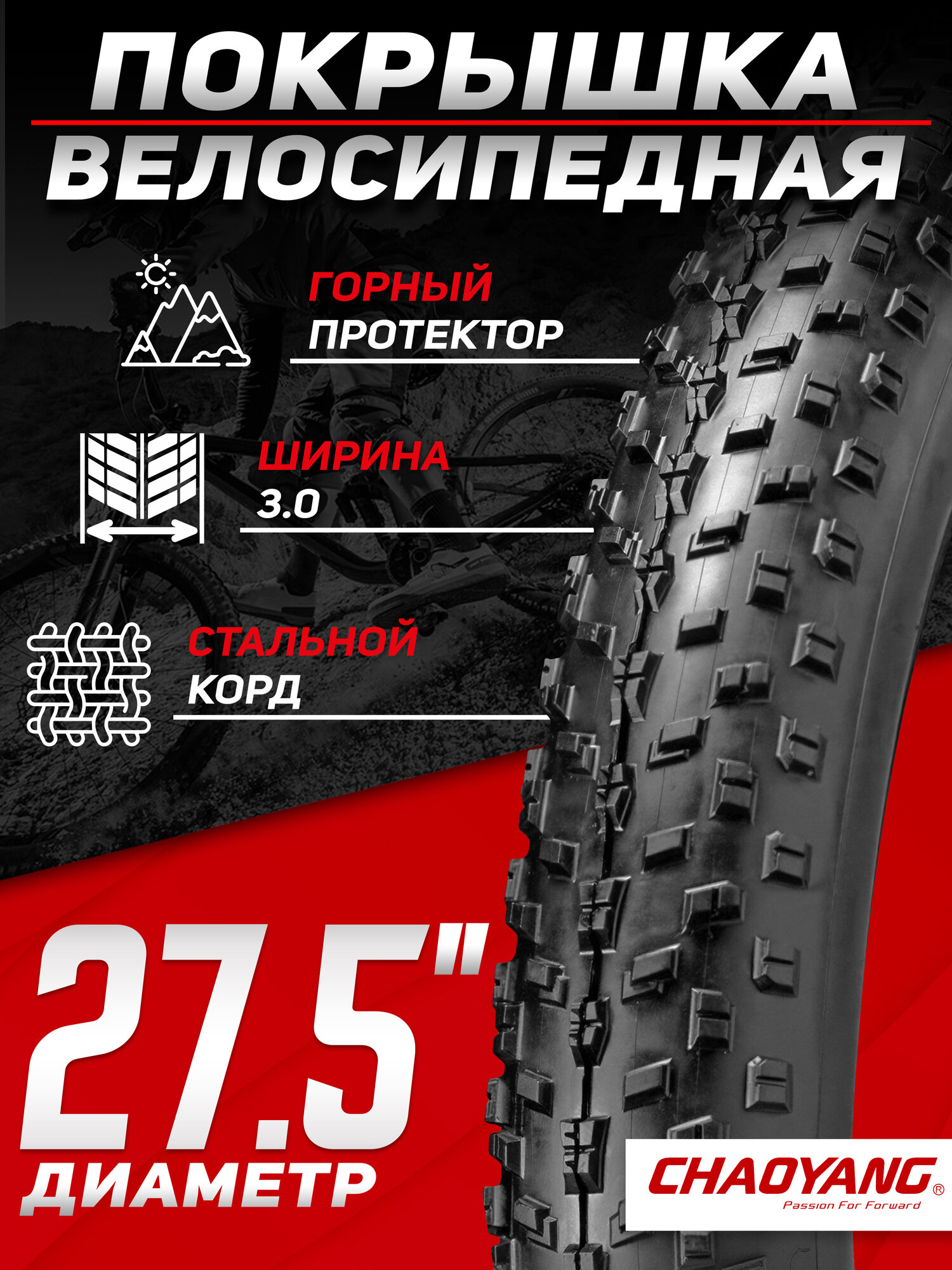 Покрышка для велосипеда CHAOYANG 27,5x3.0 (76-584), H-5176