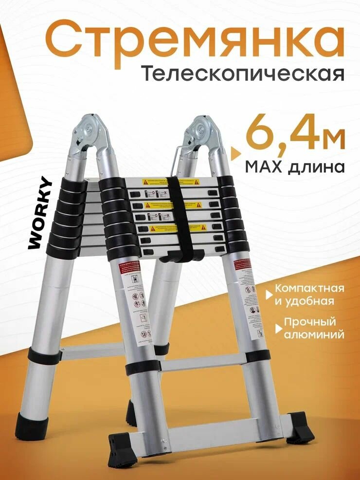 Лестница трансформер 3,2м/6,4м 8/16 ступеней, телескопическая WORKY