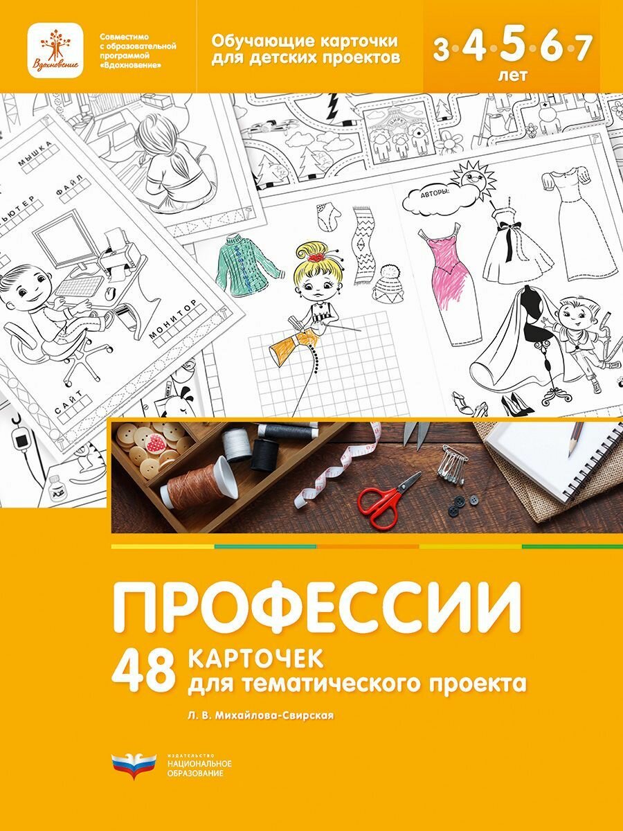 Профессии. 48 карточек для тематического проекта