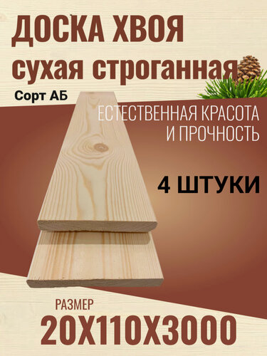 Изображение товара Доска сухая строганная "Хвоя", 20x110x3000 мм, сорт АВ, 4 штуки