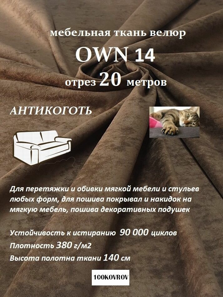 Отрез 20 метров Ткань мебельная, велюр, обивочная, антикоготь OWN 14 коричневый