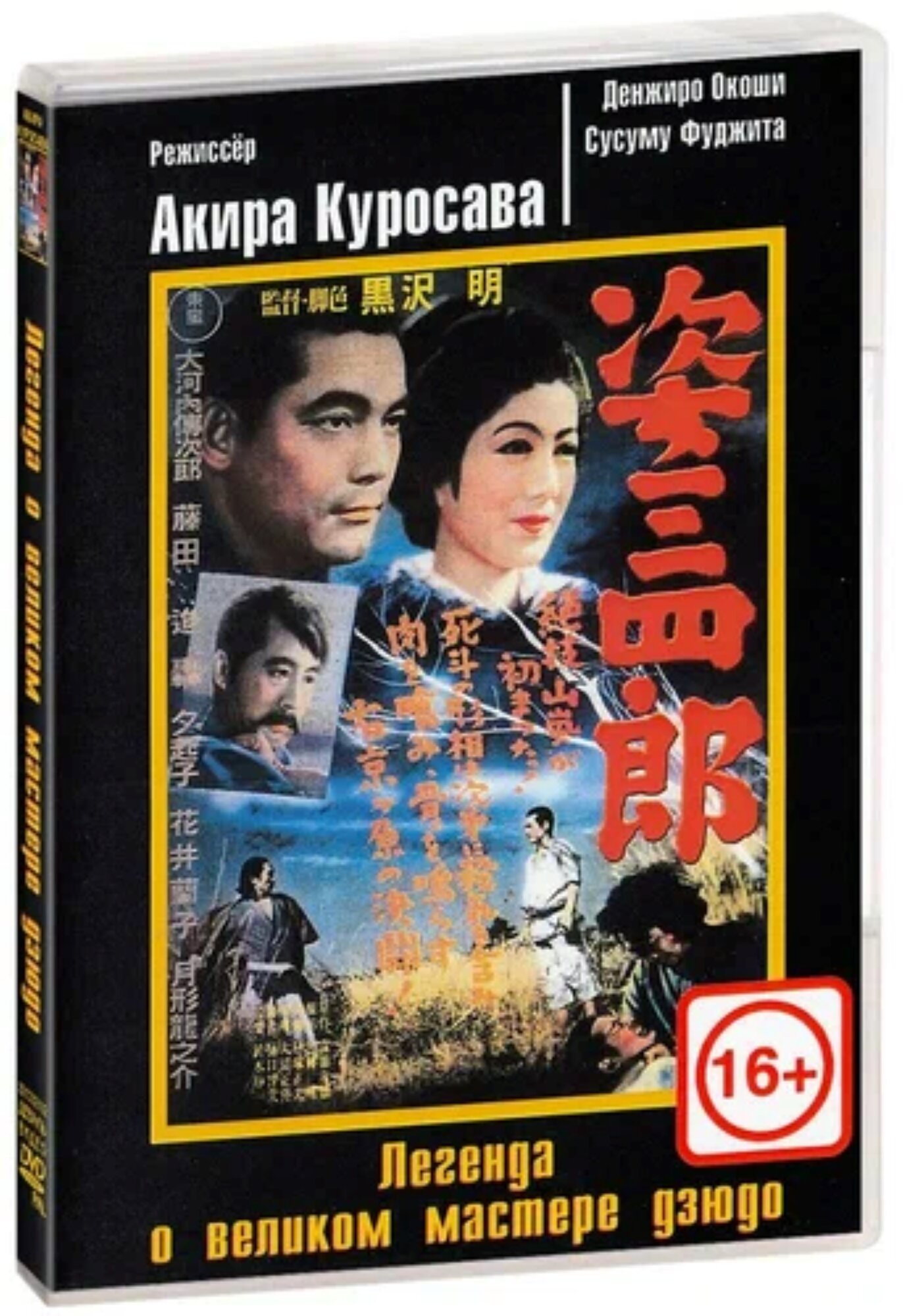 DVD-диск Легенда о великом мастере дзюдо (1943) (DVD)