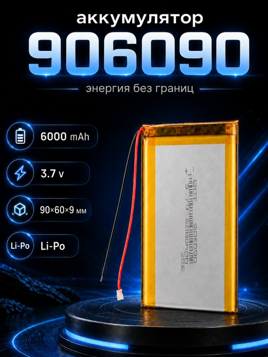 Аккумулятор Li-Po 3.7V 6000mAh 906090