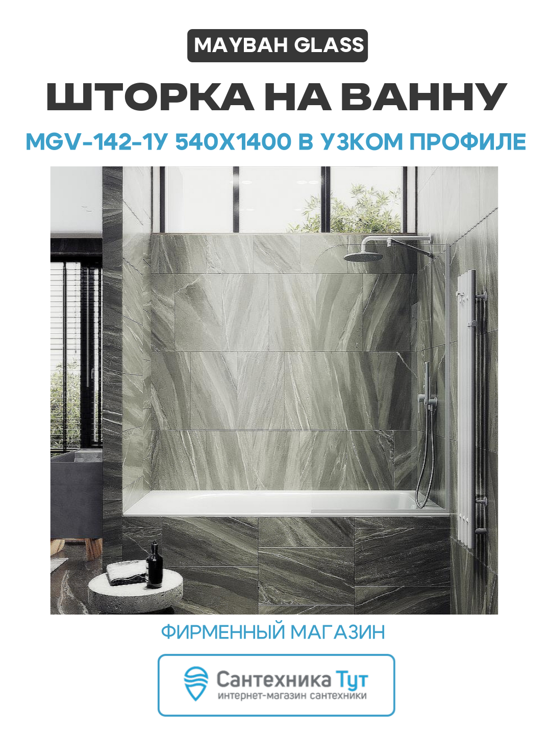 Шторка на ванну Maybah Glass MGV-142-1у 540x1400 в узком профиле Белый стекло прозрачное алюминий белый Россия