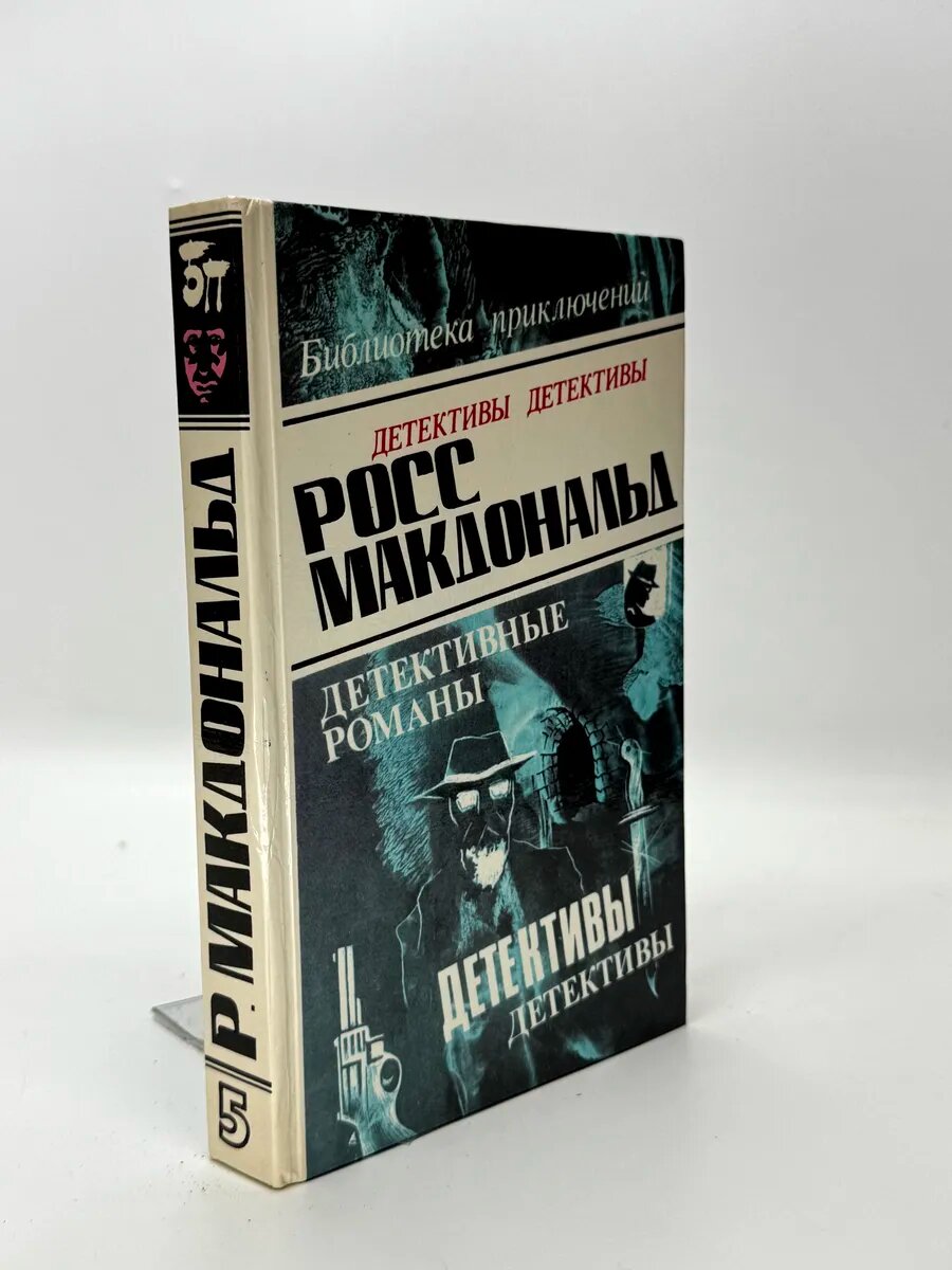 Росс Макдональд. Детективные романы