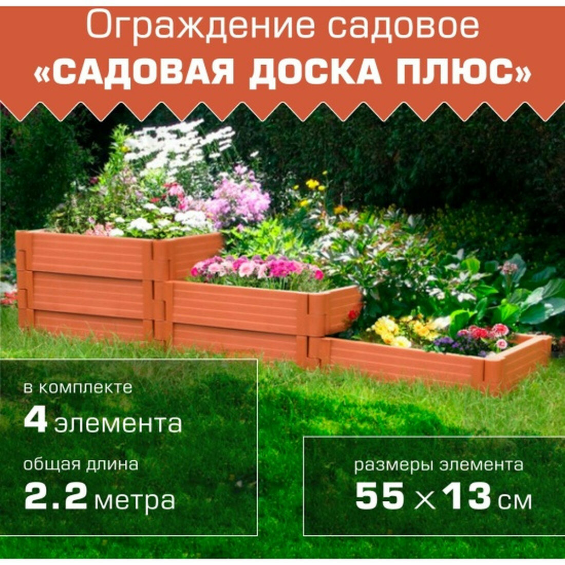 Ограждение садовое 