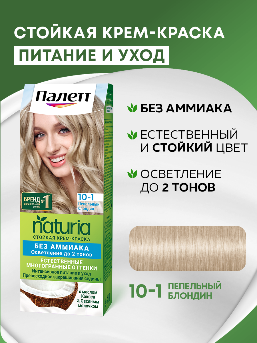 Палетт Naturia Стойкая крем-краска для волос 10-1 Пепельный блондин, 110 мл