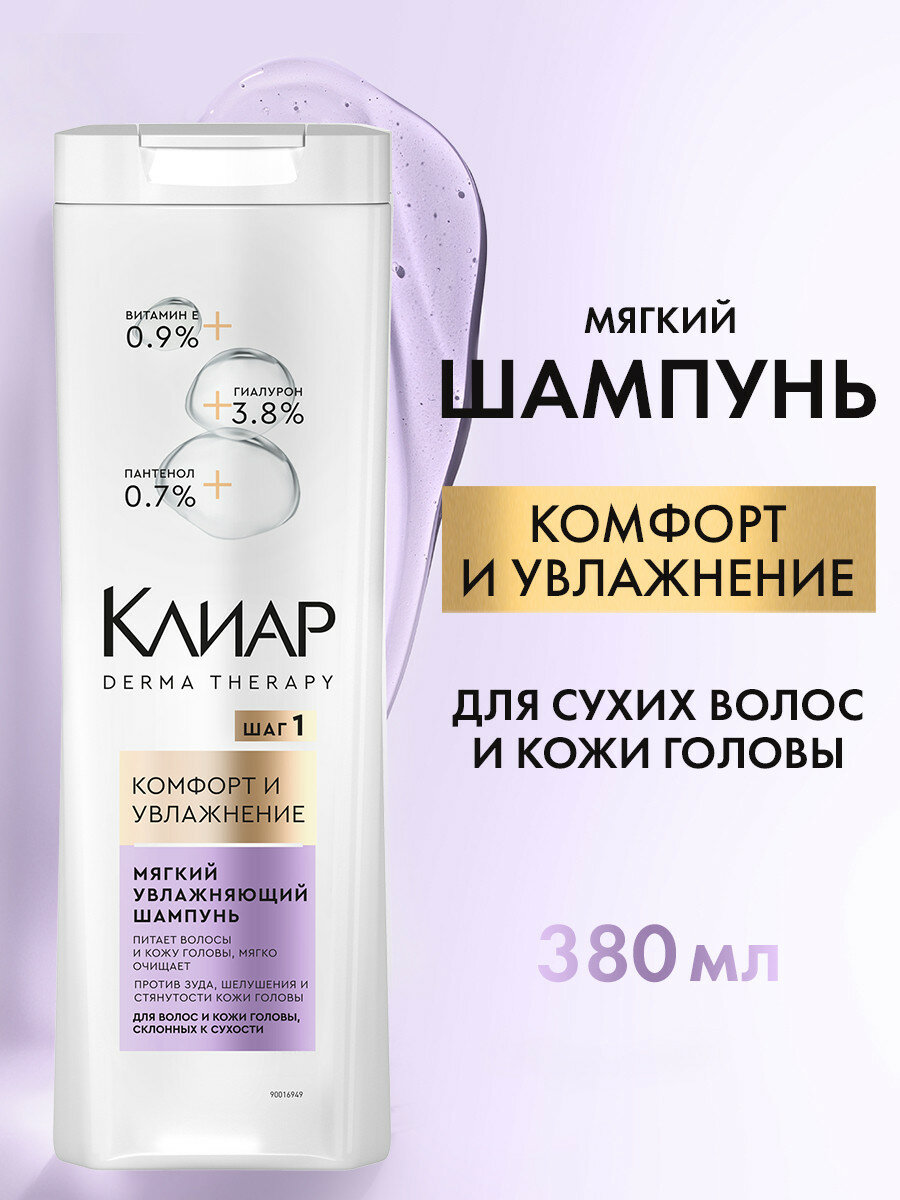 Мягкий увлажняющий шампунь Клиар Derma Therapy Комфорт и увлажнение, 380 мл